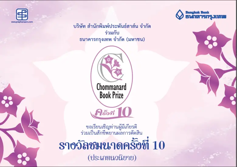 เตรียมจัดใหญ่ "งานชมนาดครั้งที่ 10" ชูผลงานนักเขียนหญิง เซอร์ไพร์ส "กวาง-กมลชนก" ดาราสวยหวานซ่อนแซ่บ ร่วมงาน