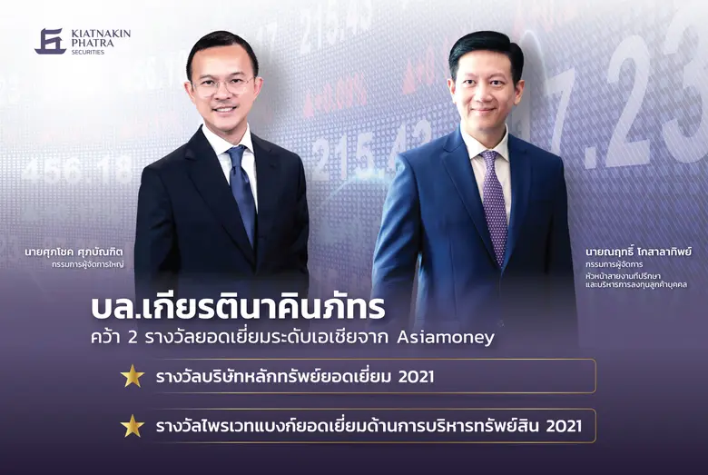 บล.เกียรตินาคินภัทร ขึ้นแท่นบริษัทหลักทรัพย์ยอดเยี่ยม  และไพรเวทแบงก์ยอดเยี่ยมด้านการบริหารสินทรัพย์ ปี 2564  จาก Asiamoney นิตยสารการเงินชั้นนำ