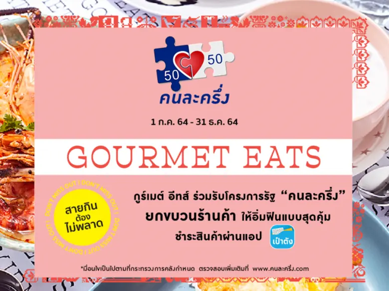 กูร์เมต์ อีทส์ ขานรับนโยบายภาครัฐเข้าร่วมโครงการ "คนละครึ่ง" รวบรวมร้านอาหารและเครื่องดื่มกว่า 50 ร้านดังให้อิ่มฟินแบบสุดคุ้ม