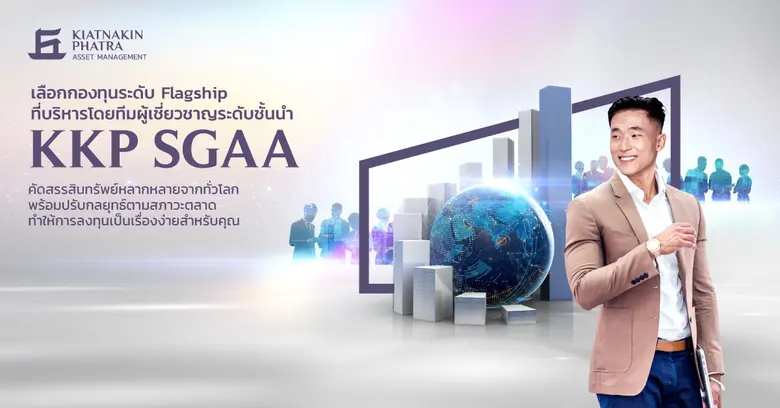 เกียรตินาคินภัทรปลื้ม ผงาดครบ 10 ปี กองทุนเรือธง KKP SGAA ปรับใหญ่ โชว์ผลตอบแทน 10.22% นับจากต้นปี