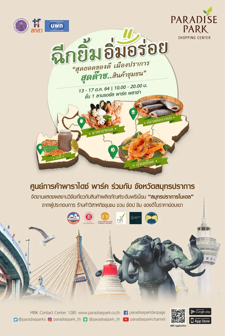 พาราไดซ์ พาร์ค ยกของดีสมุทรปราการ ไว้ในงานฉีกยิ้ม อิ่มอร่อย 2021 "สุดยอดของดี เมืองปราการ สุดต๊าช สินค้าชุมชน"