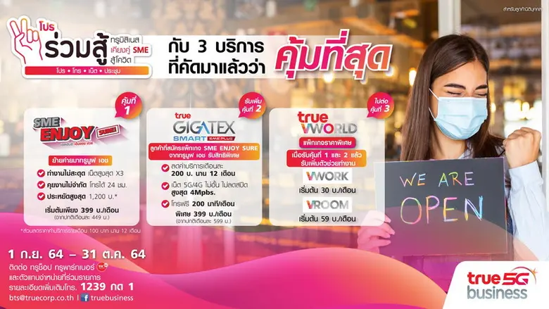 โปรสุดปัง.....ติดปีก SMEs ยุคนิว นอร์มอล ร่วมฝ่าวิกฤติครั้งนี้ไปด้วยกัน ทรูบิสิเนส เคียงคู่ SME สู้โควิด ส่งโปร "ร่วมสู้"