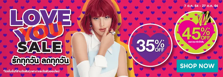 วัตสันจัดโปรฯ LOVE YOU SALE รักทุกวัน ลดทุกวัน ลดราคาสินค้าสูงสุด 45% พร้อมรับหัวใจเพิ่มถึง 2 ดวง ลดเพิ่ม 15 บาท* และส่งฟรีผ่านออนไลน์*