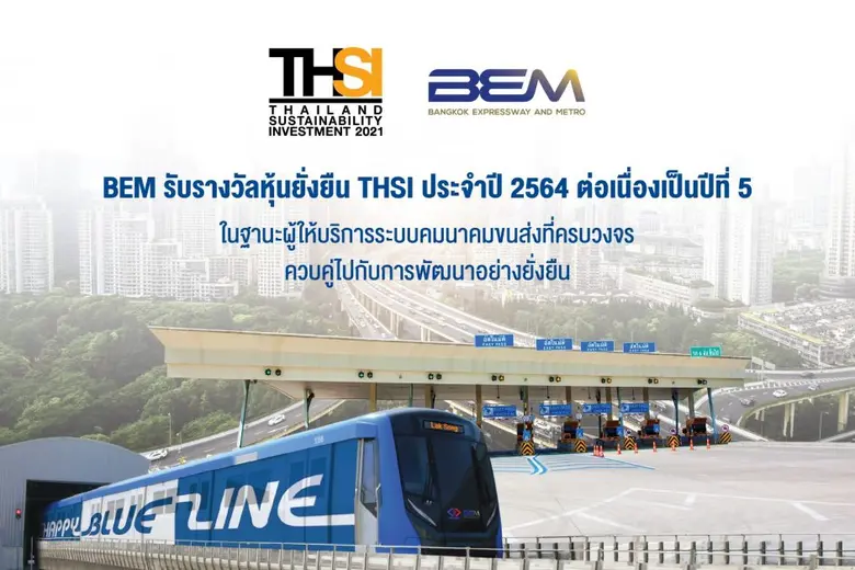 BEM รับรางวัลหุ้นยั่งยืน THSI ประจำปี 2564 ต่อเนื่องเป็นปีที่ 5 สะท้อนความแข็งแกร่งในการดำเนินธุรกิจอย่างยั่งยืนท่ามกลางสถานการณ์ COVID-19