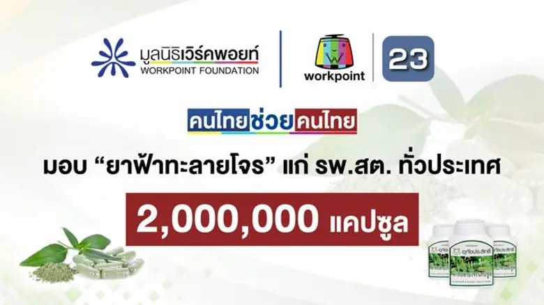 โครงการ "คนไทยช่วยคนไทย" โดยมูลนิธิเวิร์คพอยท์และข่าวเวิร์คพอยท์23 ส่งมอบฟ้าทะลายโจร 2 ล้านแคปซูล แก่ รพ.สต. ทั่วประเทศ