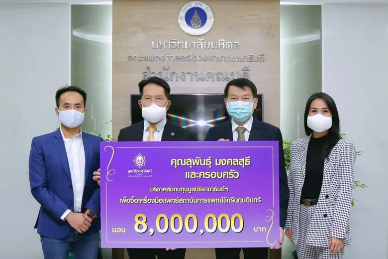 ครอบครัว "มงคลสุธี" นำเงินบำเพ็ญกุศลคุณแม่สุชาดา 8 ลบ. มอบให้แก่มูลนิธิรามาธิบดี