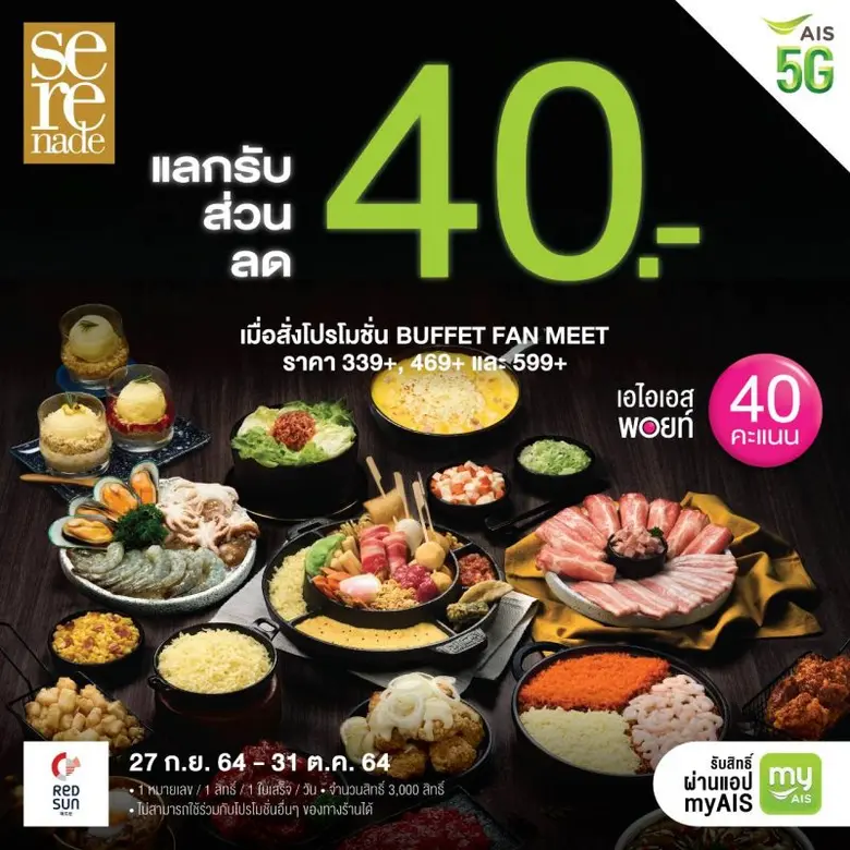 เรดซัน จัดดีลดีสุดเอ็กซ์คลูซีฟ พิเศษ! มอบแก่ลูกค้าเคทีซี และ เอไอเอส เมื่อสั่ง RED SUN BUFFET FAN MEET