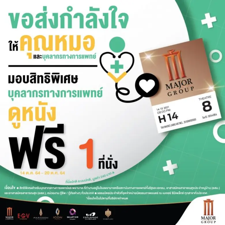 เมเจอร์ ซีนีเพล็กซ์ กรุ้ป และ บลูโอ ริธึม แอนด์ โบว์ล  ส่งกำลังใจและขอบคุณบุคลากรทางการแพทย์ ชวน ดูหนัง-โยนโบว์ลิ่ง ฟรี!