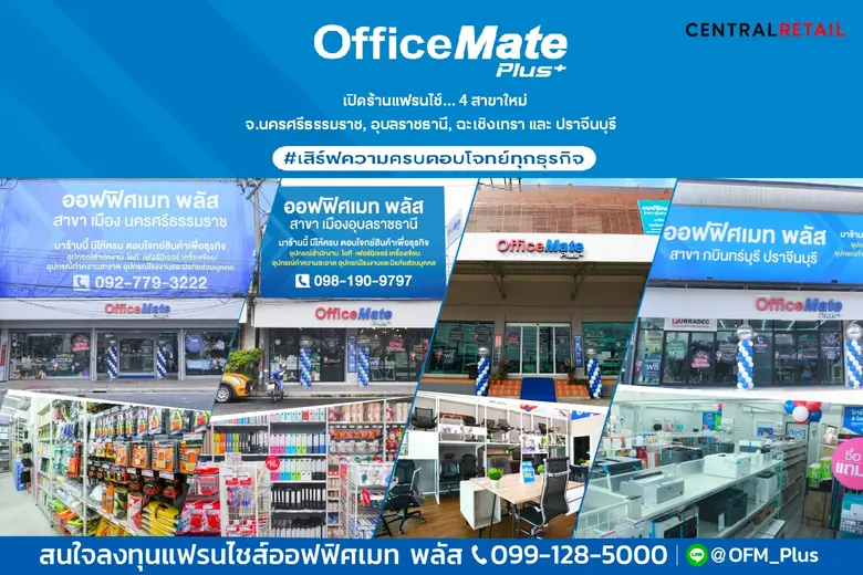 ออฟฟิศเมท พลัส เดินหน้าเปิดร้านใหม่รัวๆ เพิ่มอีก 4 สาขา จ. นครศรีธรรมราช อุบลราชธานี ฉะเชิงเทรา และ ปราจีนบุรี พร้อมตอบโจทย์ทุกความต้องการของธุรกิจท้องถิ่น