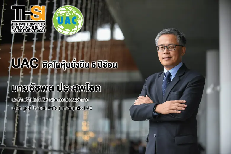 "UAC" ติดโผหุ้นยั่งยืน 6 ปีซ้อน
