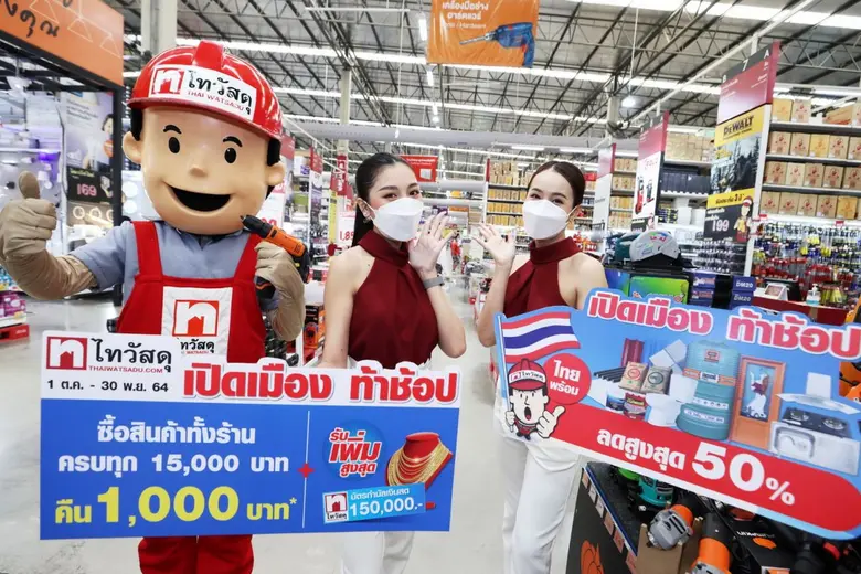 ไทวัสดุ อัดโปรแรงคลายล็อกดาวน์ จัดแคมเปญใหญ่ "ไทวัสดุ เปิดเมือง ท้าช้อป" ช้อปครบรับคืน!!! หวังช่วยผู้ประกอบการ และกระตุ้นเศรษฐกิจ สร้างบรรยากาศการจับจ่าย