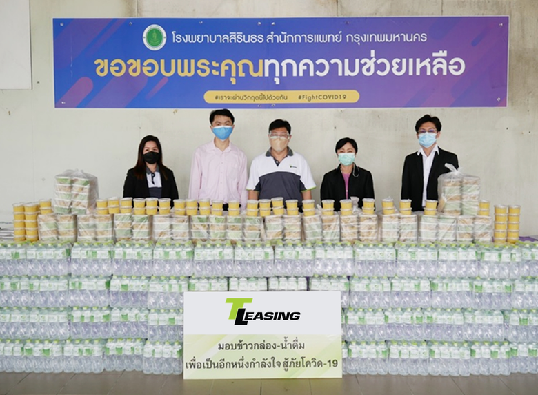 ที ลีสซิ่ง ส่งมอบกล่องข้าวกำลังใจให้บุคลากรทางการแพทย์ โรงพยาบาลสิรินธร สนับสนุนการทำงานดูแลผู้ป่วย และบริการวัคซีนโควิด- 19 อย่างเต็มที่