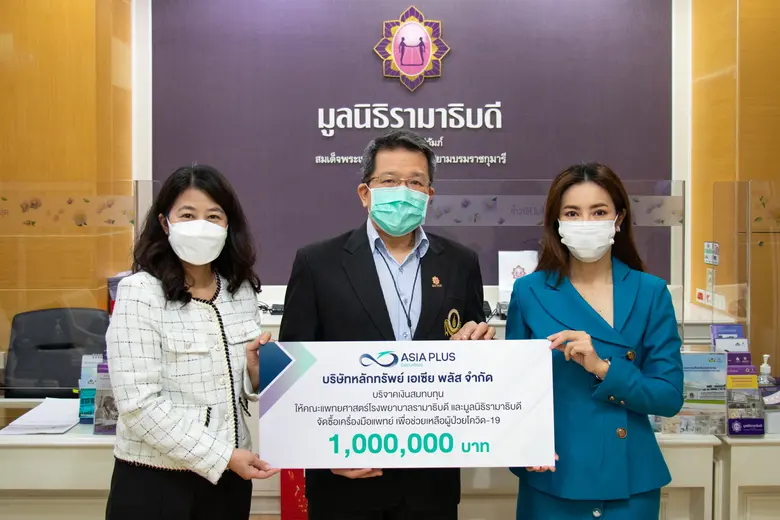 เอเซีย พลัส บริจาค 1 ล้านบาท จัดซื้ออุปกรณ์ทางการแพทย์ รักษาผู้ป่วยโควิด-19