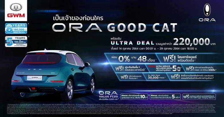 เกรท วอลล์ มอเตอร์ เปิดจองสิทธิ์ลงทะเบียนเพื่อซื้อ ORA Good Cat มอบข้อเสนอสุดพิเศษกับแคมเปญ ORA Good Cat ULTRA DEAL
