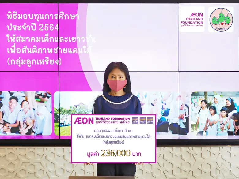 มูลนิธิอิออนประเทศไทย มอบทุนการศึกษาให้แก่สมาคมเด็ก และเยาวชนเพื่อสันติภาพชายแดนใต้ (กลุ่มลูกเหรียง) ส่งเสริมการศึกษาเพื่อสังคมไทยที่ยั่งยืน