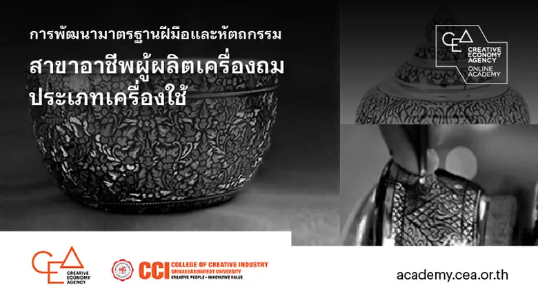 CEA ผนึกกำลัง CCI ต่อยอดความสำเร็จโครงการ Grand Master เปิดให้ดาวน์โหลดหลักสูตร E-Learning สาขาอาชีพเครื่องถมและผ้าทอมัดหมี่ ฟรี!