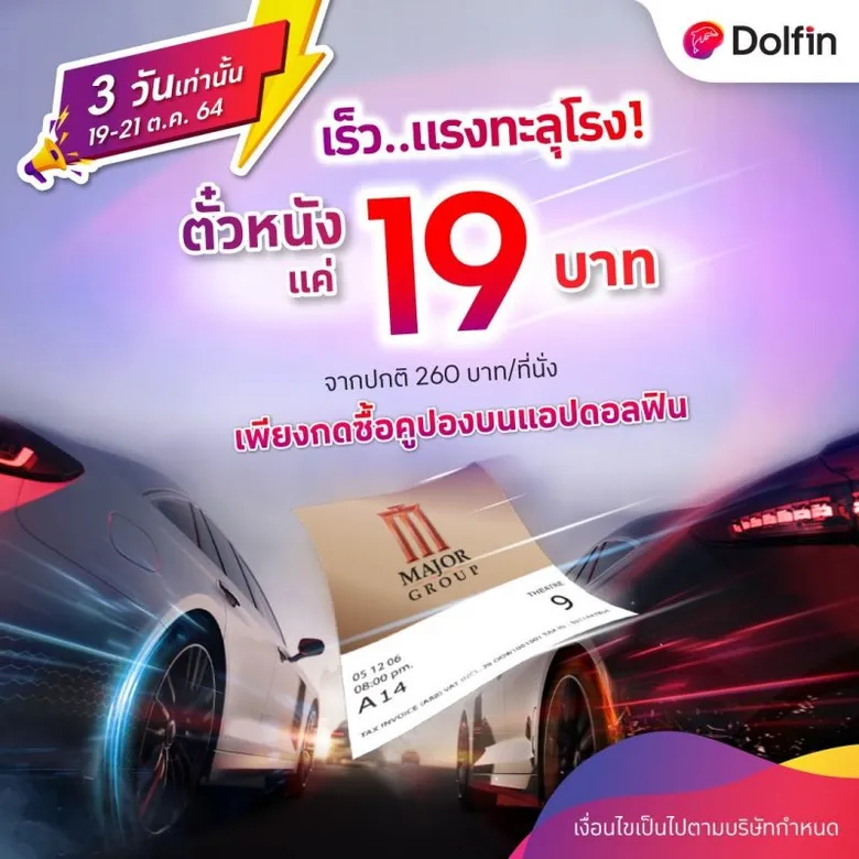 เมเจอร์ ซีนีเพล็กซ์ กรุ้ป ผนึก เซ็นทรัล เจดี ฟินเทค หนุน Cashless Cinema ชวนลูกค้าซื้อคูปองตั๋วหนังผ่านแอปดอลฟินเพียง 19 บาท