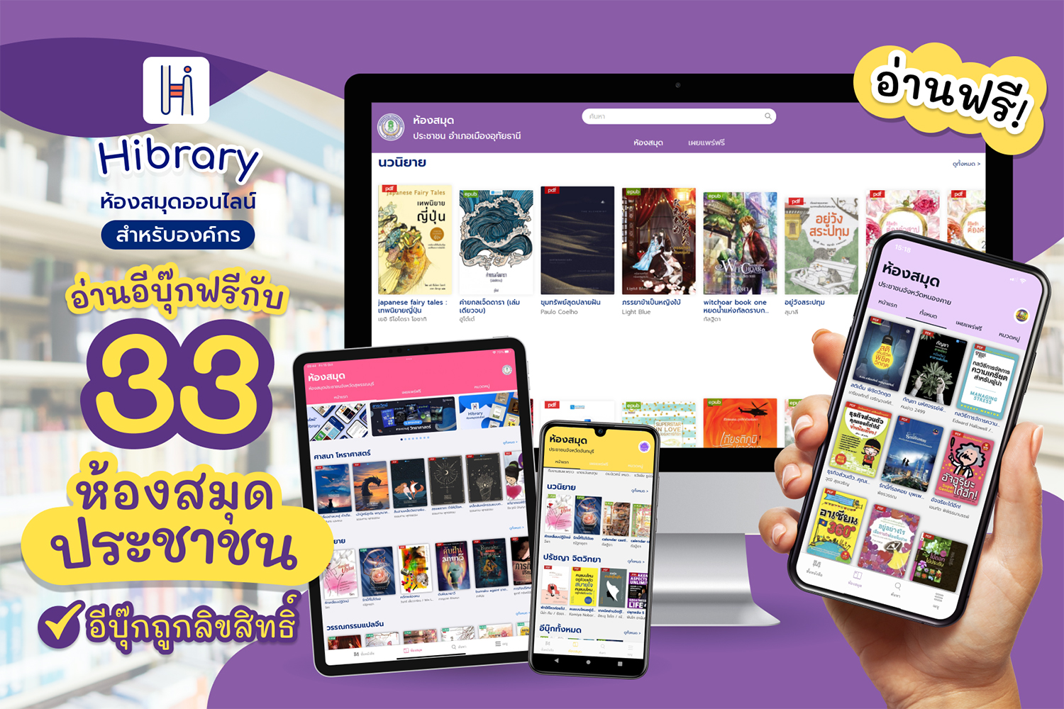 ข่าวดี 33 ห้องสมุดประชาชน เปิดให้อ่าน อีบุ๊ก ฟรี กว่า 1,000 หัว  ผ่านแอปพลิเคชัน ไฮบรารี่ ระบบห้องสมุดองค์กรที่สมบูรณ์ที่สุดของไทย