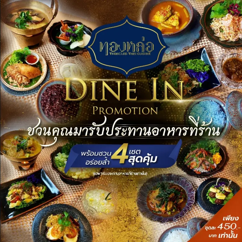 ร้านอาหารไทย "ทองหล่อ" ชวนคุณมารับประทานอาหารที่ร้าน พร้อมโปรโมชั่นไดอิน 4 เซตสุดคุ้ม เพียง 450 บาท เท่านั้น