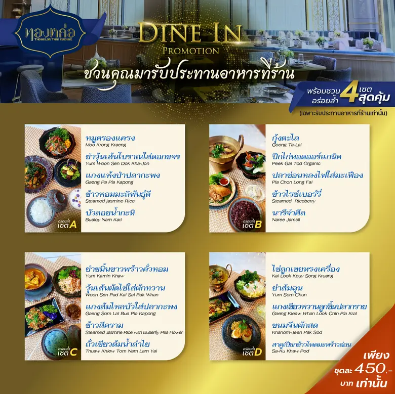 ร้านอาหารไทย "ทองหล่อ" ชวนคุณมารับประทานอาหารที่ร้าน พร้อมโปรโมชั่นไดอิน 4 เซตสุดคุ้ม เพียง 450 บาท เท่านั้น