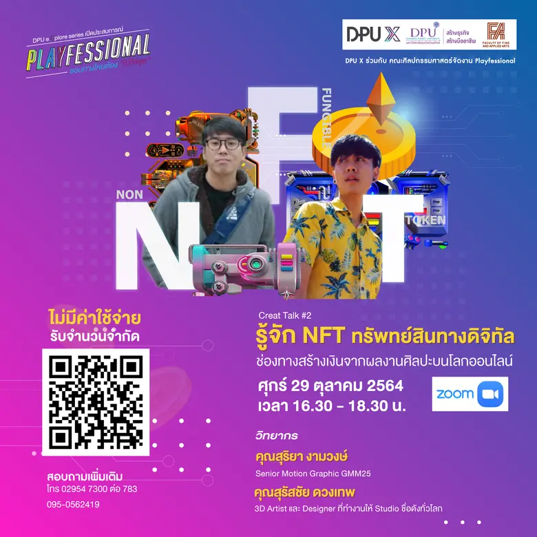 สาย Creative ห้ามพลาด!! DPU ชวนร่วมอบรมฟรีกับ Creat Talk2 "รู้จัก NFT ทรัพย์สินดิจิทัล ช่องทางสร้างเงินในโลกออนไลน์"