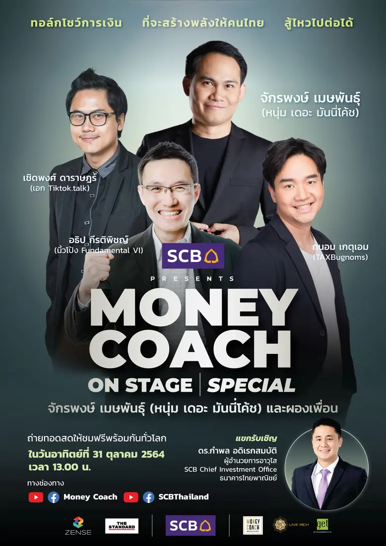 พบกับทอล์กโชว์การเงินแห่งปีที่จะ สร้างพลังให้คนไทย สู้ไหวไปต่อได้  SCB PRESENTS MONEY COACH ON STAGE SPECIAL จักรพงษ์ เมษพันธุ์ (หนุ่ม เดอะมันนี่ โค้ช ) และผองเพื่อน  ถ่ายทอดสด ชมฟรีพร้อมกันทั่วโลก