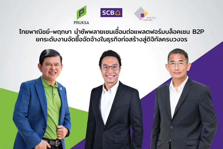 ไทยพาณิชย์ จับมือ พฤกษา นำทัพซัพพลายเชนกว่า 1,400 ราย เชื่อมต่อแพลตฟอร์ม B2P พลิกโฉมงานจัดซื้อจัดจ้างและการชำระเงินในธุรกิจก่อสร้างครบวงจรด้วยบล็อกเชน