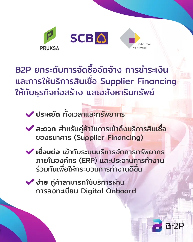 ไทยพาณิชย์ จับมือ พฤกษา นำทัพซัพพลายเชนกว่า 1,400 ราย เชื่อมต่อแพลตฟอร์ม B2P พลิกโฉมงานจัดซื้อจัดจ้างและการชำระเงินในธุรกิจก่อสร้างครบวงจรด้วยบล็อกเชน