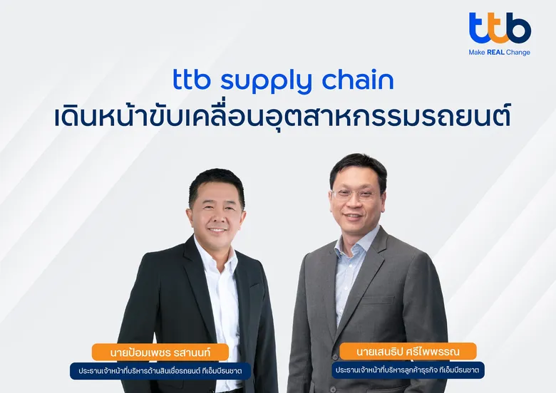 ทีเอ็มบีธนชาต ส่ง "ทีทีบี ซัพพลายเชน โซลูชัน" ร่วมขับเคลื่อนอุตสาหกรรมรถยนต์ ช่วยผู้ประกอบการกลุ่มดีลเลอร์รถยนต์ให้เข้าถึงแหล่งเงินทุนและใช้งานดิจิทัลแพลตฟอร์ม เพื่อต่อยอดธุรกิจเติบโต