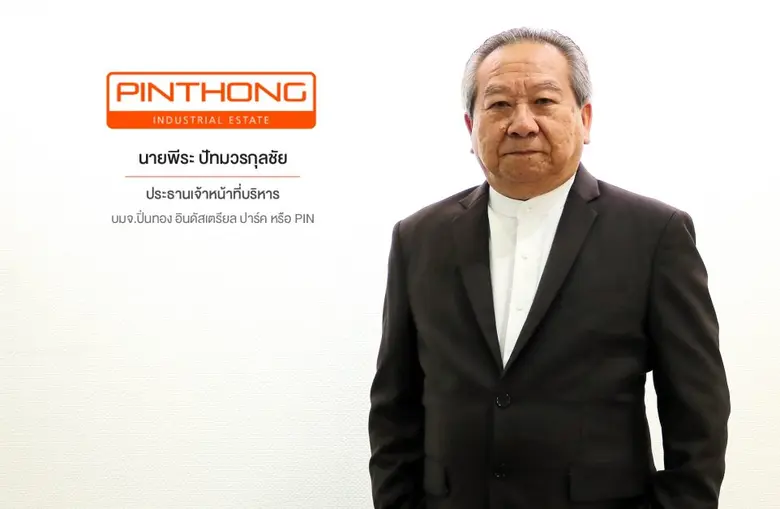 "บมจ.ปิ่นทอง อินดัสเตรียล ปาร์ค" หรือ PIN เปิดยุทธศาสตร์สร้างการเติบโตยั่งยืน ชูแนวคิดพัฒนาโครงการ Eco Industrial Town พร้อมต่อยอดสู่เมืองอัจฉริยะ SMART CITY