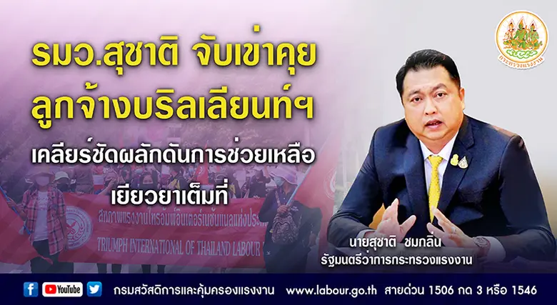 รมว.สุชาติ จับเข่าคุยลูกจ้างบริลเลียนท์ฯ เคลียชัดผลักดันการช่วยเหลือเยียวยาเต็มที่