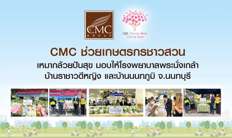 CMC ช่วยเกษตรกรชาวสวน เหมากล้วยปันสุข มอบให้โรงพยาบาลพระนั่งเกล้า บ้านราชาวดีหญิง และบ้านนนทภูมิ จ.นนทบุรี