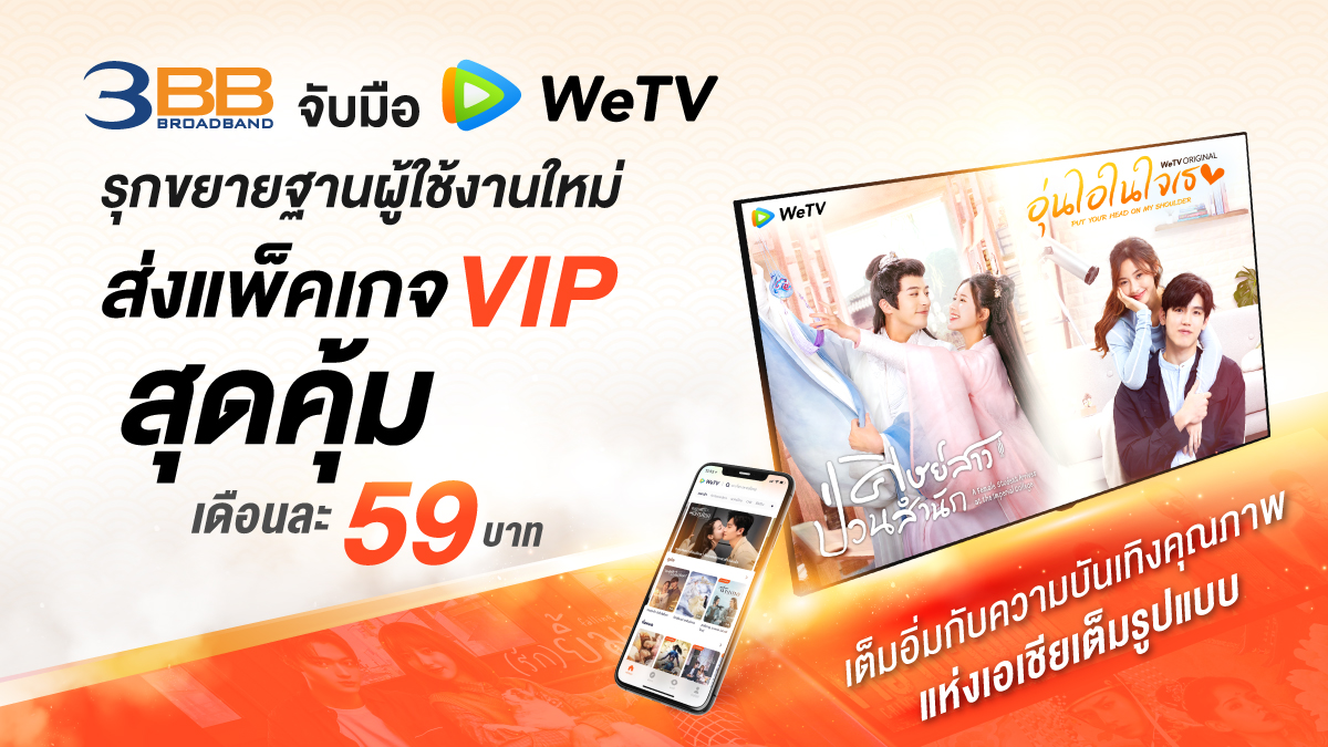 3BB จับมือ WeTV รุกขยายฐานผู้ใช้งาน ส่งแพ็คเกจ VIP สุดคุ้มเดือนละ 59 บาท ชวนลูกค้าเต็มอิ่มกับความบันเทิงคุณภาพแห่งเอเชียเต็มรูปแบบ