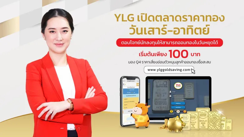 นักลงทุนรายย่อยเฮ! YLG เปิดตลาดราคาทองวันเสาร์-อาทิตย์  เปิดโอกาสนักลงทุนออมทองในวันหยุดได้ เริ่มต้นเพียง 100 บาท