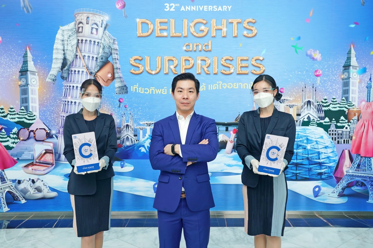 ฉลอง 32 ปี คิง เพาเวอร์ DELIGHTS & SURPRISES เที่ยวทิพย์ เที่ยวไม่ได้ แต่ใจอยากช้อป