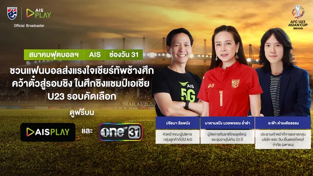 สมาคมกีฬาฟุตบอลฯ - AIS - ช่องวัน31 ชวนแฟนบอลส่งแรงใจเชียร์ทัพช้างศึก คว้าตั๋วสู่รอบชิงในศึกชิงแชมป์เอเชีย U23 รอบคัดเลือก พร้อมกัน 25 ตุลาคม 2564 ดูฟรีบน AIS PLAY และช่องวัน 31