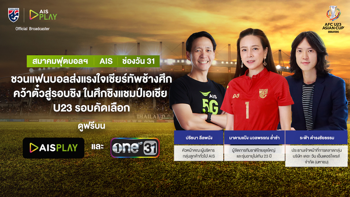 สมาคมกีฬาฟุตบอลฯ - AIS - ช่องวัน31 ชวนแฟนบอลส่งแรงใจเชียร์ทัพช้างศึก คว้าตั๋วสู่รอบชิงในศึกชิงแชมป์เอเชีย U23 รอบคัดเลือก พร้อมกัน 25 ตุลาคม 2564 ดูฟรีบน AIS PLAY และช่องวัน 31