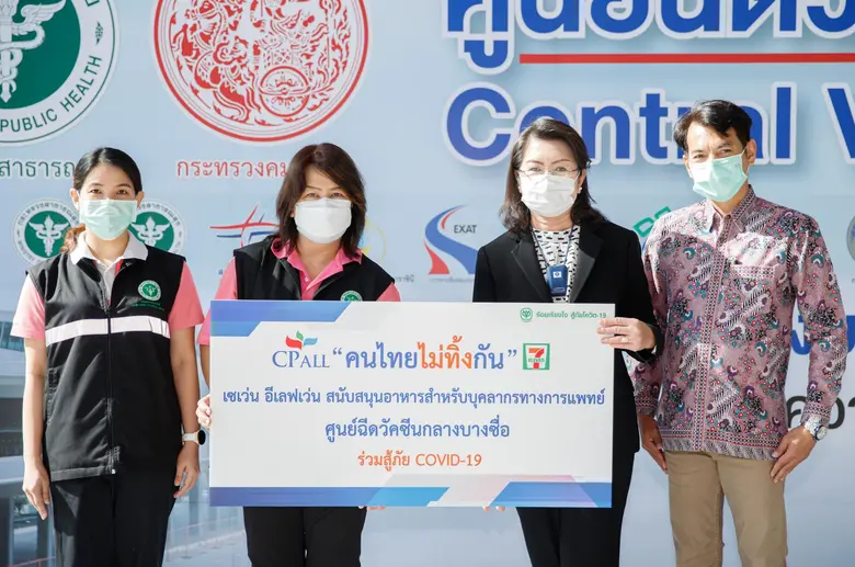 ศูนย์ฉีดวัคซีนกลางบางซื่อรับมอบอาหารสนับสนุนจาก เซเว่น อีเลฟเว่น หนุนเจ้าหน้าที่ในการฉีดวัคซีน เพื่อสู้ภัย โควิด-19