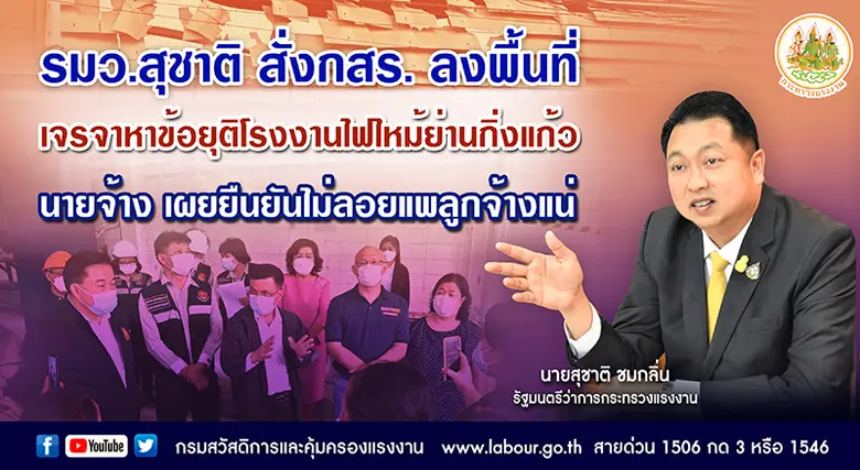 รมว.สุชาติ สั่งกสร. ลงพื้นที่เจรจาหาข้อยุติโรงงานไฟไหม้ย่านกิ่งแก้ว นายจ้าง เผยยืนยันไม่ลอยแพลูกจ้างแน่