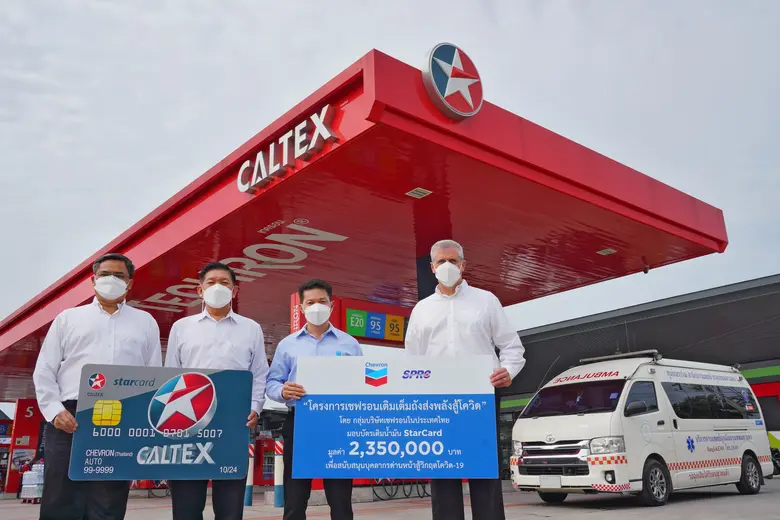 "เชฟรอนเติมเต็มถังส่งพลังสู้โควิด" มอบบัตรน้ำมัน 2.35 ล้านบาท หนุนการทำงานของบุคลากรด่านหน้าพิชิตโควิด