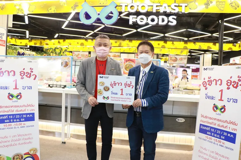 อยากให้คนไทยอิ่มท้อง!! เริ่มแล้วโครงการดี ๆ จาก เอ็ม บี เค เซ็นเตอร์ ร่วมกับ TOO FAST FOODS ในแคมเปญเพื่อสังคม อู่ข้าว อู่น้ำ อิ่มละ 1 บาท ปันอิ่มปันสุขต่อเนื่องทุกวันเสาร์