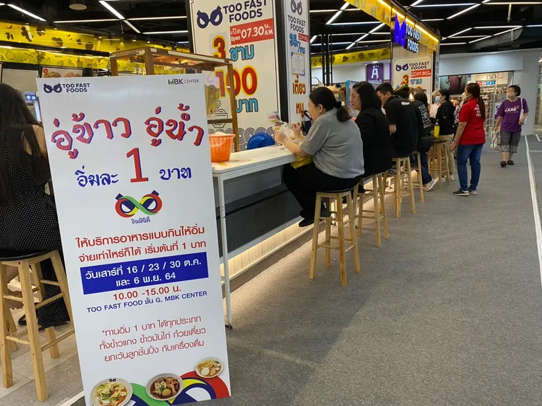 อยากให้คนไทยอิ่มท้อง!! เริ่มแล้วโครงการดี ๆ จาก เอ็ม บี เค เซ็นเตอร์ ร่วมกับ TOO FAST FOODS ในแคมเปญเพื่อสังคม อู่ข้าว อู่น้ำ อิ่มละ 1 บาท ปันอิ่มปันสุขต่อเนื่องทุกวันเสาร์