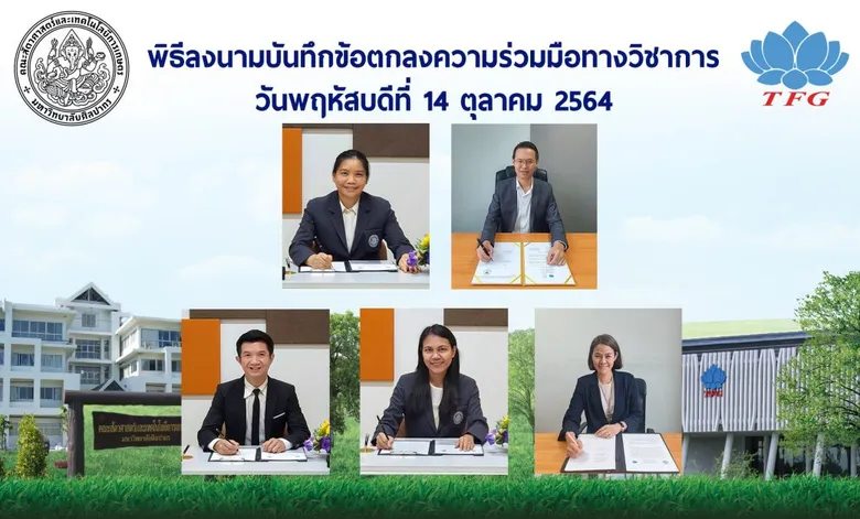 TFG เซ็น MOU กับคณะสัตวศาสตร์ฯ มหาวิทยาลัยศิลปากร "ส่งเสริมความรู้จากเอกชนสู่รั้วมหาวิทยาลัย" ร่วมสร้างหลักสูตรจากผู้เชี่ยวชาญส่งต่อนักศึกษารุ่นใหม่
