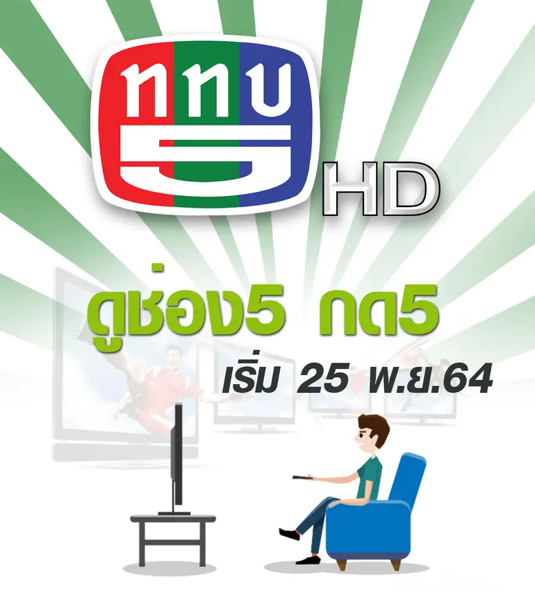 พร้อมแล้ว ! ททบ.5 เปลี่ยนหมายเลขช่องเป็น "เลข 5" ดีเดย์ 25 พ.ย.นี้