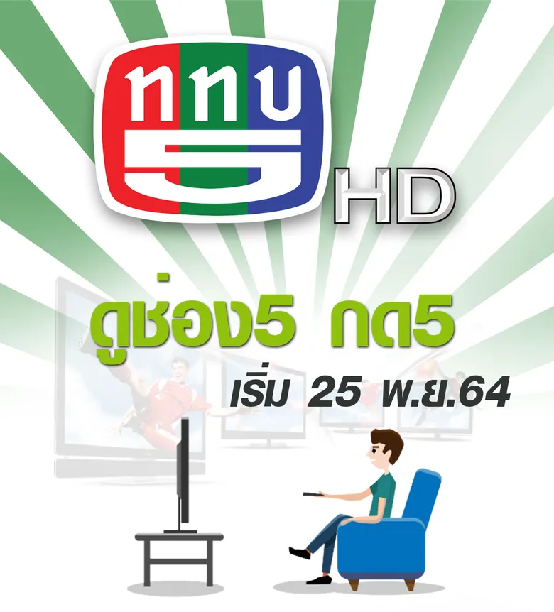 พร้อมแล้ว ! ททบ.5 เปลี่ยนหมายเลขช่องเป็น "เลข 5" ดีเดย์ 25 พ.ย.นี้