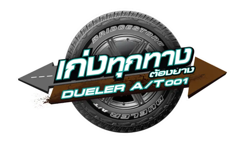บริดจสโตนจัดแคมเปญพิเศษ "เก่งทุกทาง ต้องยาง Dueler A/T001"  ชมรีวิวบนออนไลน์รับส่วนลดเปลี่ยนยาง มูลค่า 3,000 บาท