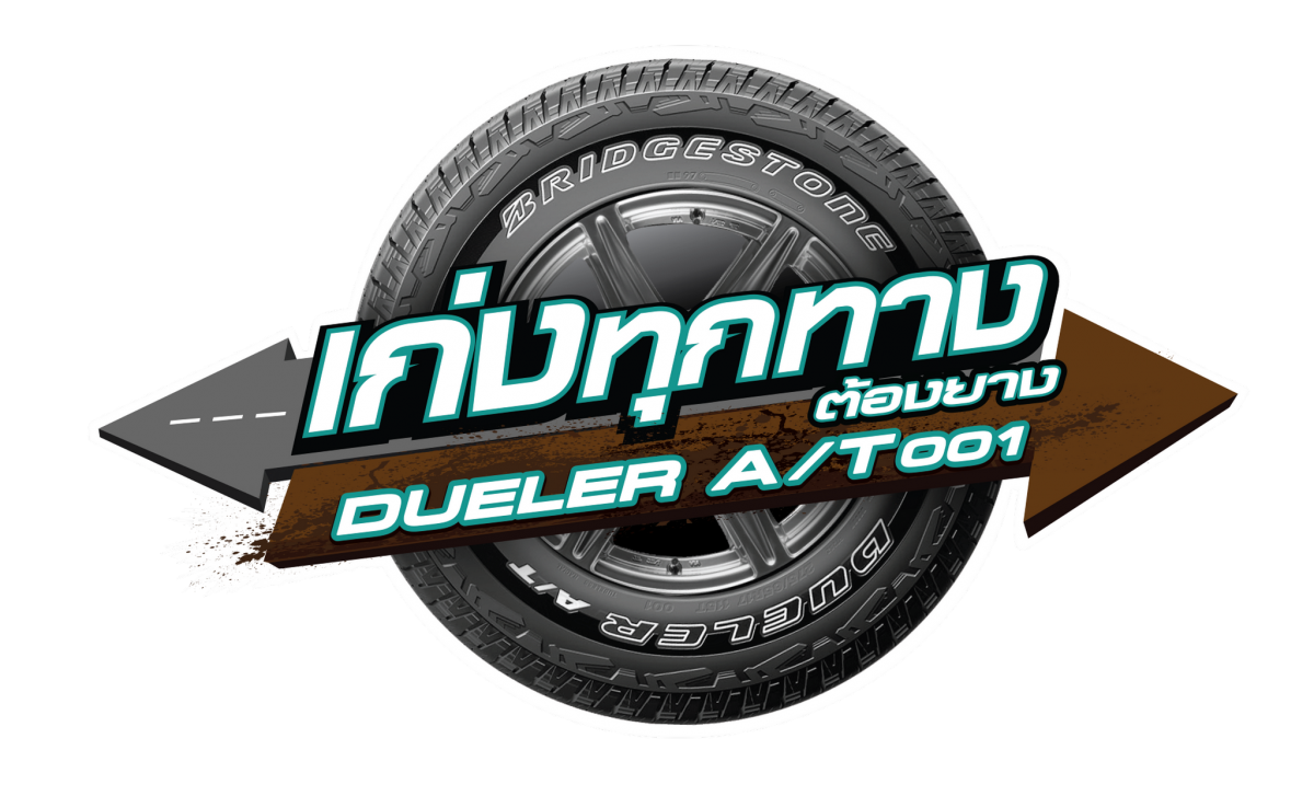บริดจสโตนจัดแคมเปญพิเศษ "เก่งทุกทาง ต้องยาง Dueler A/T001"  ชมรีวิวบนออนไลน์รับส่วนลดเปลี่ยนยาง มูลค่า 3,000 บาท