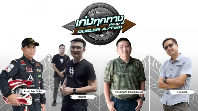 บริดจสโตนจัดแคมเปญพิเศษ "เก่งทุกทาง ต้องยาง Dueler A/T001" ชมรีวิวบนออนไลน์รับส่วนลดเปลี่ยนยาง มูลค่า 3,000 บาท