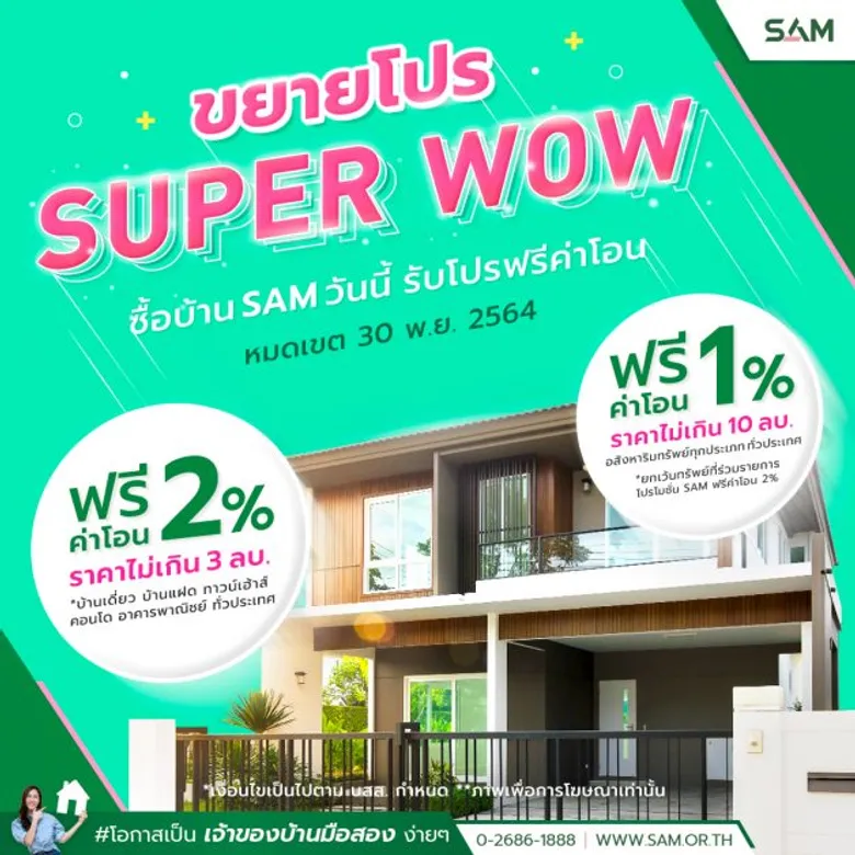 SAM ต่อเวลาโปรดีรอบใหม่ "ซุปเปอร์ว้าว! ฟรีค่าโอน 1-2%" หลังลูกค้าแห่สนใจจำนวนมาก  เริ่มวันนี้ถึง 30 พ.ย. 64
