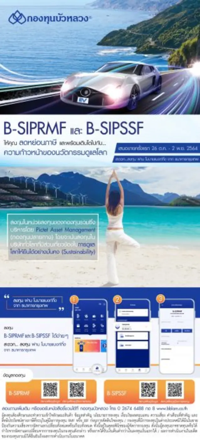 กองทุนบัวหลวงพร้อมขาย IPO B-SIPRMF และ B-SIPSSF วันที่ 26 ต.ค. - 2 พ.ย. นี้